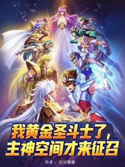 我黃金聖鬥士了主神空間才來徵召