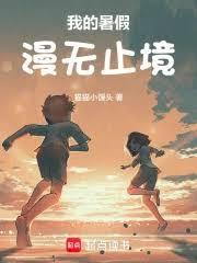 我的暑假漫無止境
