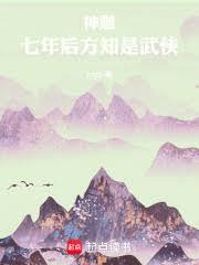神鵰：七年後方知是武俠