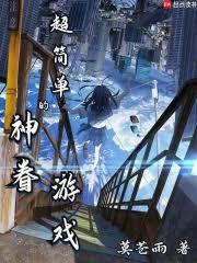 超簡單的神眷遊戲