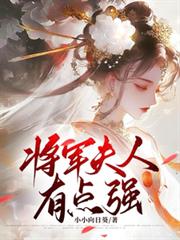 將軍夫人有點強