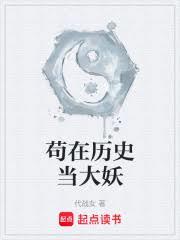 苟在歷史當大妖
