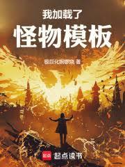 我加載了怪物模板