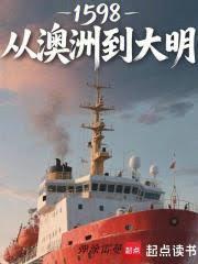 1598：從澳洲到大明