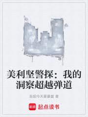 美利堅警探：我的洞察超越彈道