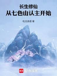 長生修仙：從七色山認主開始