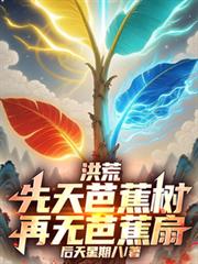 洪荒：先天芭蕉樹，再無芭蕉扇