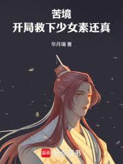 苦境：開局救下少女素還真