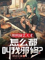 明明廚藝天才，怎麼都叫我邪修？