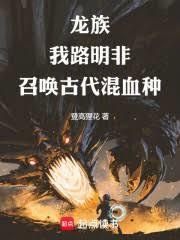 龍族：我路明非召喚古代混血種