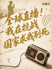 全球直播：我在抗戰國家求我別死