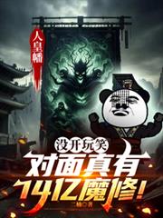 沒開玩笑，對面真有14億魔修！
