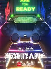 誰讓他當遊戲製作人的？