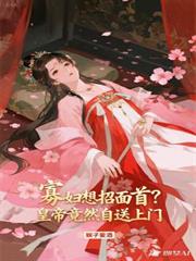 寡婦想招面首？皇帝竟然自送上門