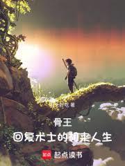 骨王：回復術士的胡來人生