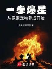 一拳爆星：從像素寵物養成開始