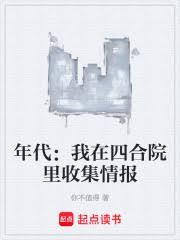 年代：我在四合院裡收集情報
