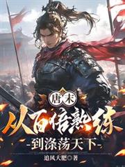 唐末：從百倍熟練到滌盪天下