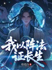 我以陣法證長生