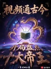 視頻通古今，開局盤點十大帝王