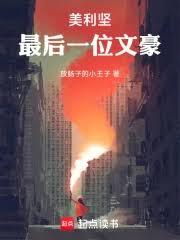 美利堅最後一位文豪