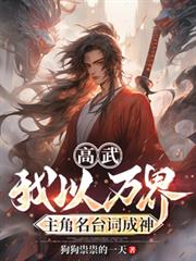 高武：我以萬界主角名台詞成神