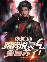 女兒重生，跟我說靈氣要復甦了！