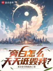 旁白怎麼天天詆毀我？