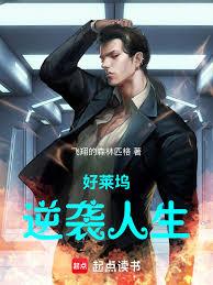 好萊塢逆襲人生