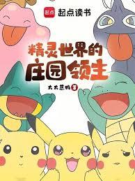 精靈世界的莊園領主
