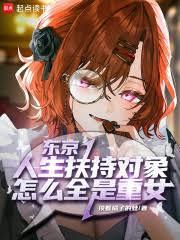 東京：人生扶持對象怎麼全是重女