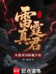 西遊：雷霆真君從傲來國降魔開始