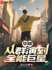 華娛：從群演到全能巨星