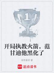 開局執教火箭，范甘迪他黑化了