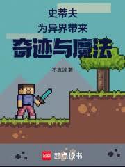 史蒂夫為異界帶來奇蹟與魔法