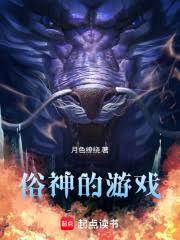 俗神的遊戲