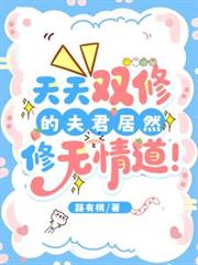 天天雙修的夫君居然修無情道