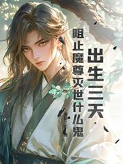 洪荒心聲：擺爛成聖，通天求我當逆徒