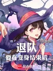 退隊要在變身結束後
