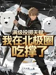滿級投擲天賦，我在北極圈吃撐了