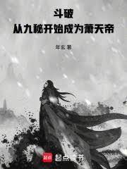 斗破：從九秘開始成為蕭天帝