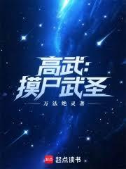 高武：摸屍武聖