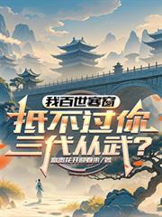 我百世寒窗，抵不過你三代從武？