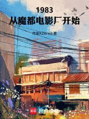 1983：從魔都電影廠開始