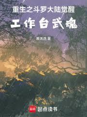 重生之斗羅大陸覺醒工作檯武魂