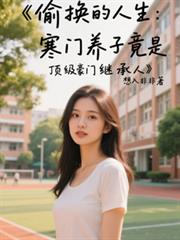 寒門養子竟是頂級豪門繼承人