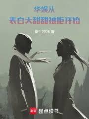 華娛：從表白大甜甜被拒開始