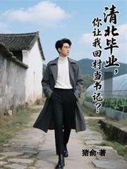 清北畢業，你讓我回村當書記？