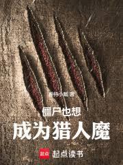 殭屍也想成為獵人魔