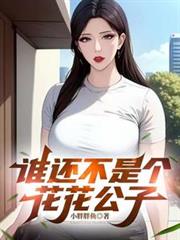 誰還不是個花花公子